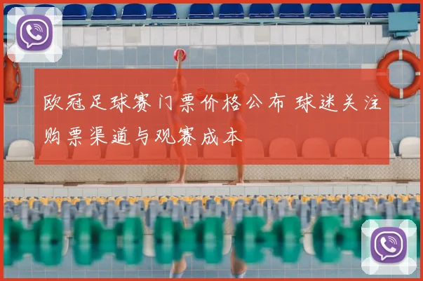 欧冠足球赛门票价格公布 球迷关注购票渠道与观赛成本