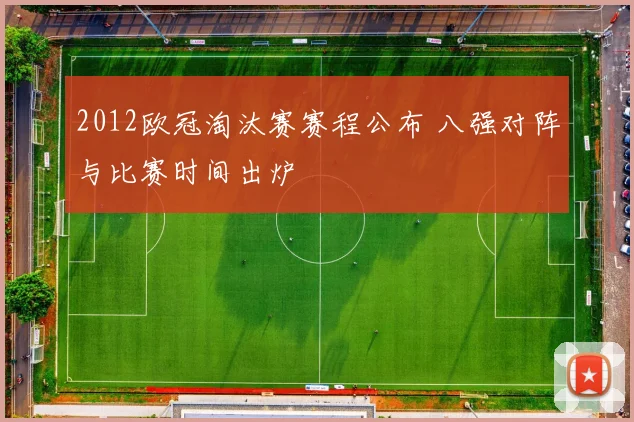 2012欧冠淘汰赛赛程公布 八强对阵与比赛时间出炉