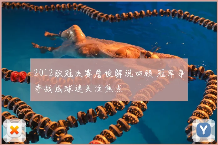 2012欧冠决赛詹俊解说回顾 冠军争夺战成球迷关注焦点