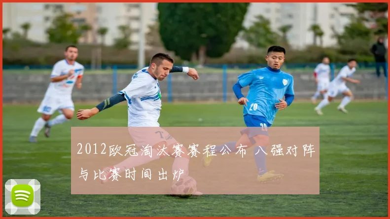 2012欧冠淘汰赛赛程公布 八强对阵与比赛时间出炉
