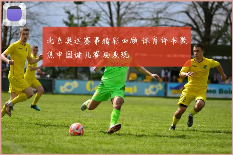 北京奥运赛事精彩回顾 体育评书聚焦中国健儿赛场表现