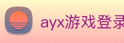 ayx游戏登录 Logo